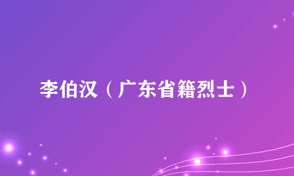 李伯汉（广东省籍烈士）