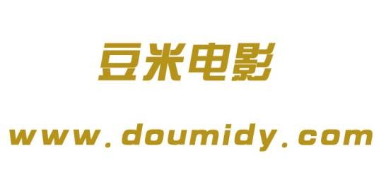 豆米电影