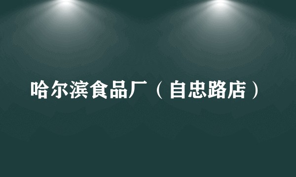 哈尔滨食品厂（自忠路店）