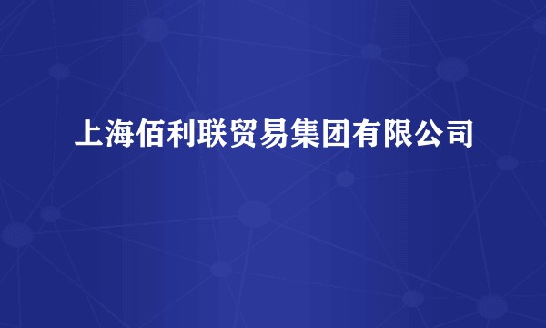 上海佰利联贸易集团有限公司