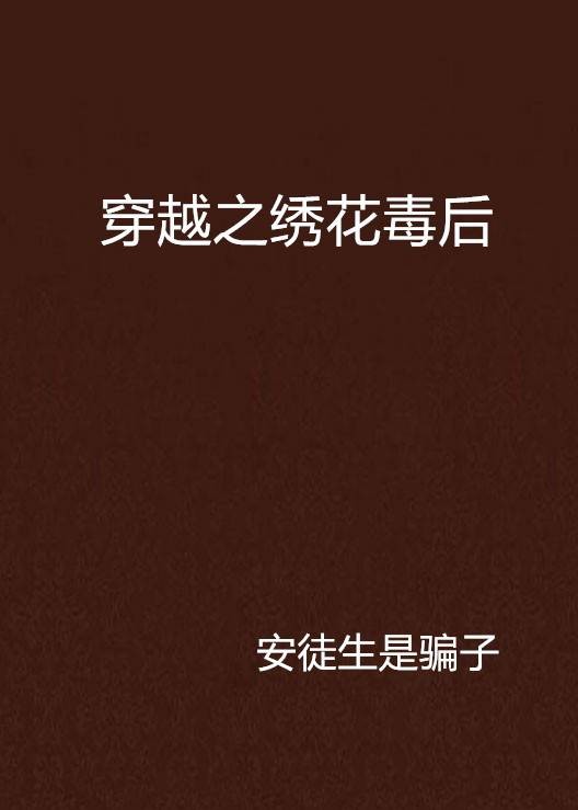 穿越之绣花毒后