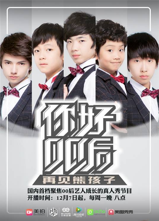 你好00后（腾讯视频真人秀节目）