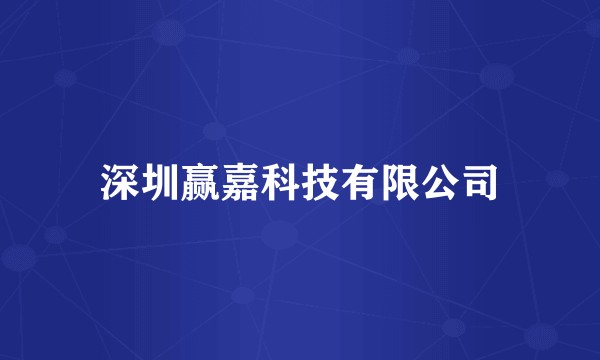 深圳赢嘉科技有限公司