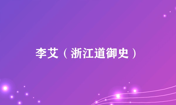 李艾（浙江道御史）