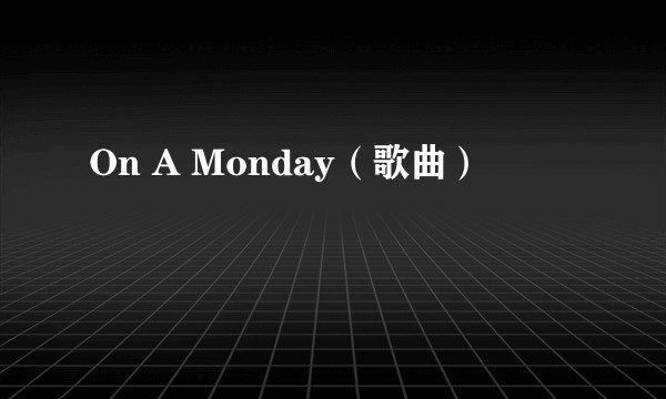 On A Monday（歌曲）