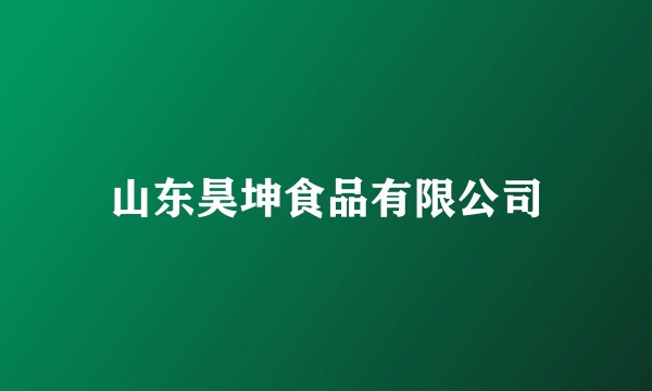 山东昊坤食品有限公司