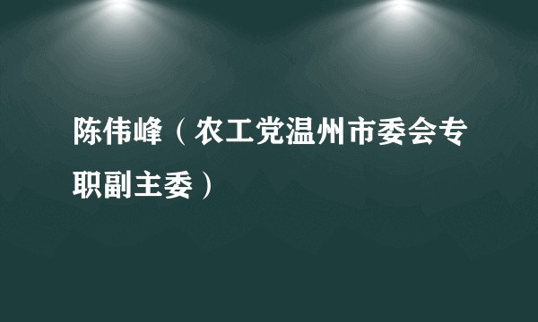 陈伟峰（农工党温州市委会专职副主委）