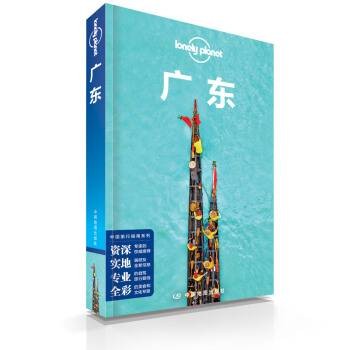 Lonely Planet 孤独星球:广东