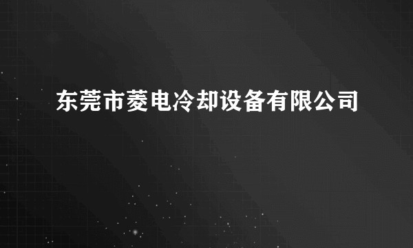 东莞市菱电冷却设备有限公司