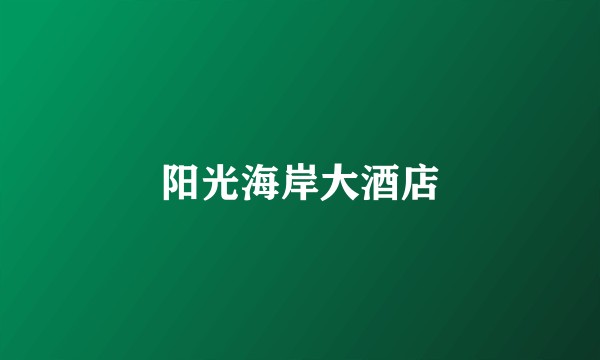 阳光海岸大酒店