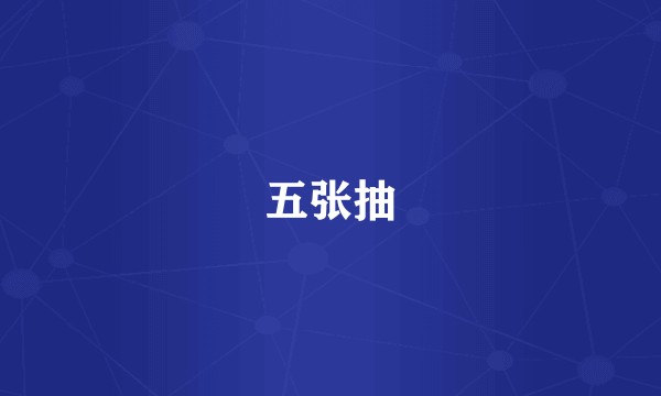 五张抽