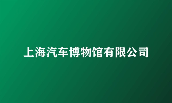 上海汽车博物馆有限公司