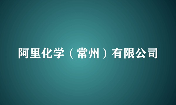 阿里化学(常州)有限公司