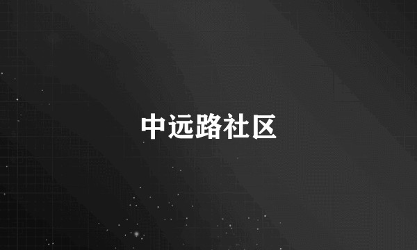 中远路社区