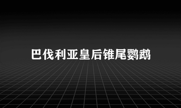 巴伐利亚皇后锥尾鹦鹉