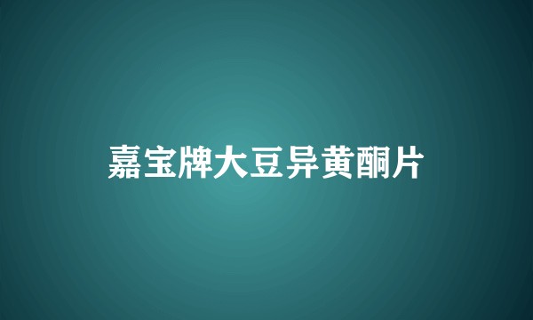 嘉宝牌大豆异黄酮片