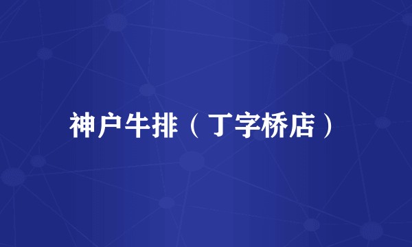 神户牛排（丁字桥店）