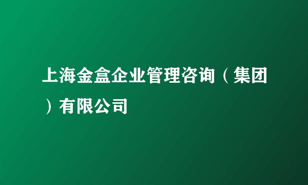 上海金盒企业管理咨询（集团）有限公司