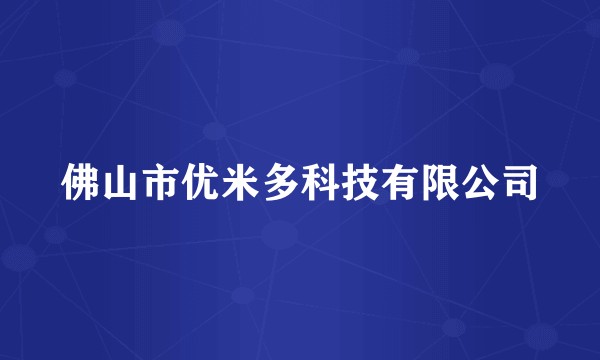佛山市优米多科技有限公司