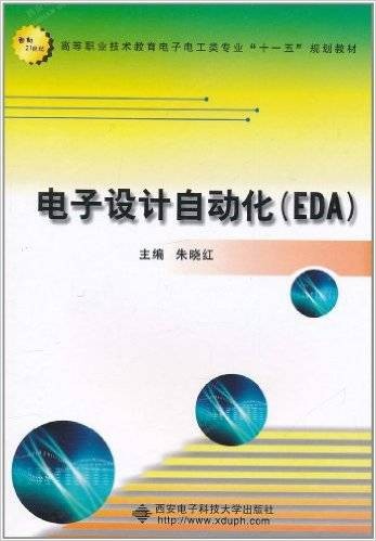 电子设计自动化(EDA)（2011年西安电子科技大学出版社出版的图书）