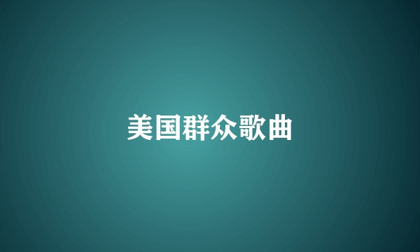 美国群众歌曲