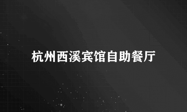 杭州西溪宾馆自助餐厅