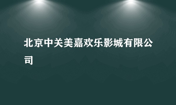 北京中关美嘉欢乐影城有限公司