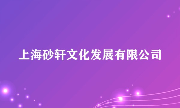 上海砂轩文化发展有限公司