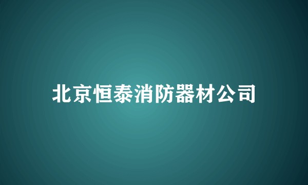 北京恒泰消防器材公司