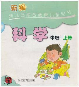 新编幼儿园综合教育儿童用书·科学(中班·上册)