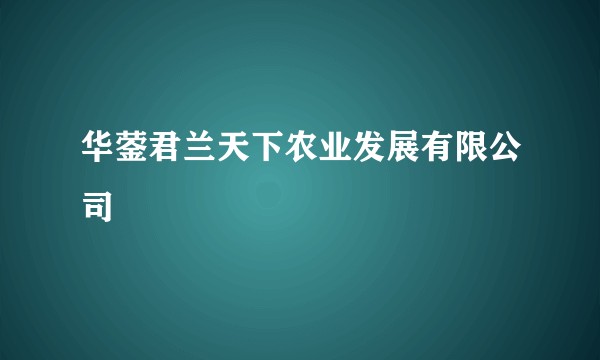 华蓥君兰天下农业发展有限公司