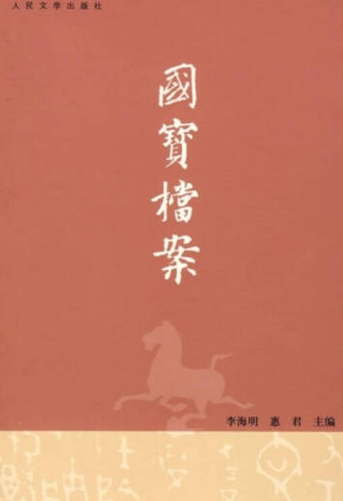 国宝档案（2007年人民文学出版社出版的图书）