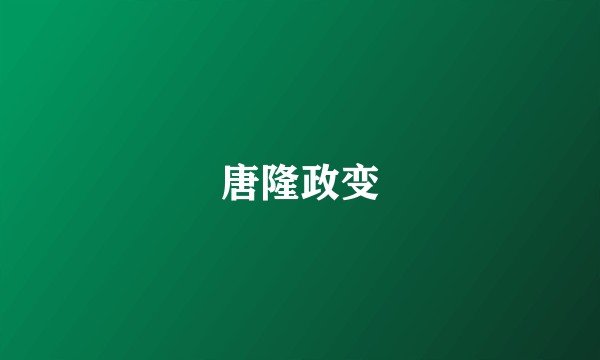 唐隆政变