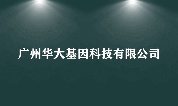 广州华大基因科技有限公司