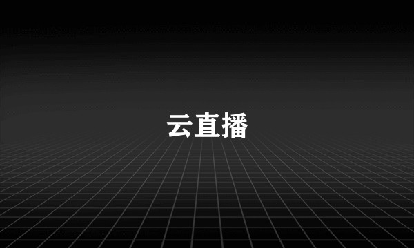 云直播
