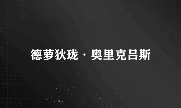 德萝狄珑·奥里克吕斯