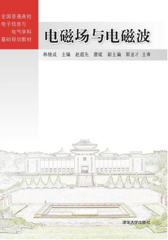 电磁场与电磁波(2015年清华大学出版社出版的图书)