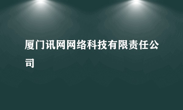 厦门讯网网络科技有限责任公司