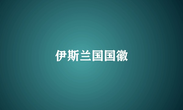 伊斯兰国国徽