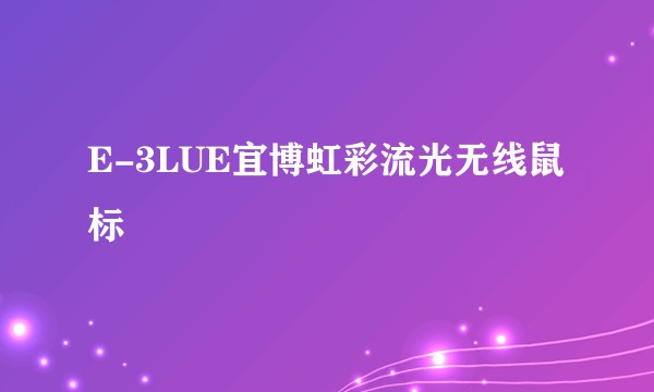 E-3LUE宜博虹彩流光无线鼠标