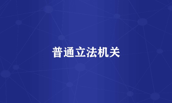 普通立法机关