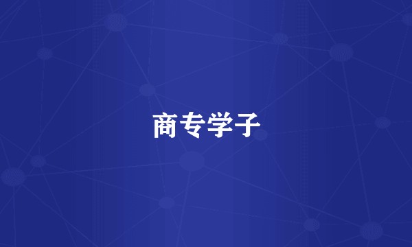 商专学子