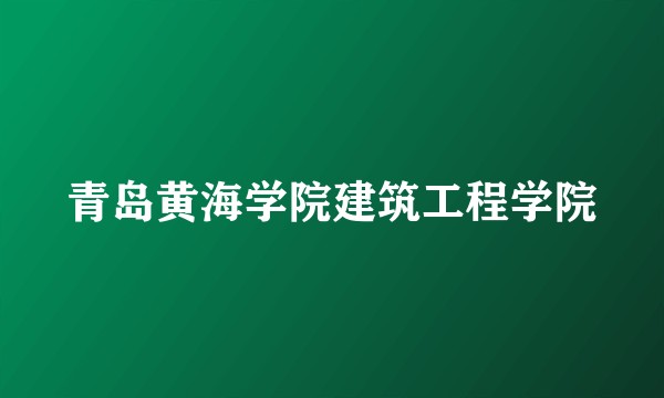 青岛黄海学院建筑工程学院