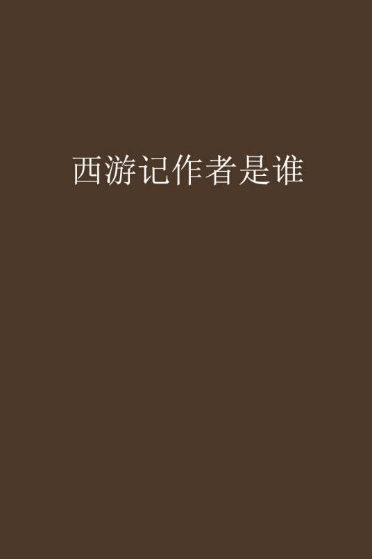 西游记作者是谁