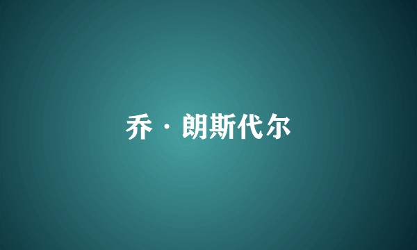 乔·朗斯代尔