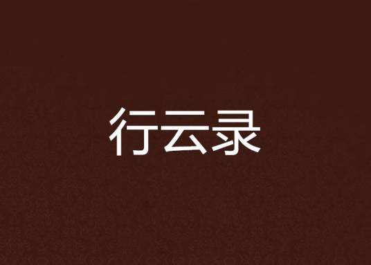 行云录