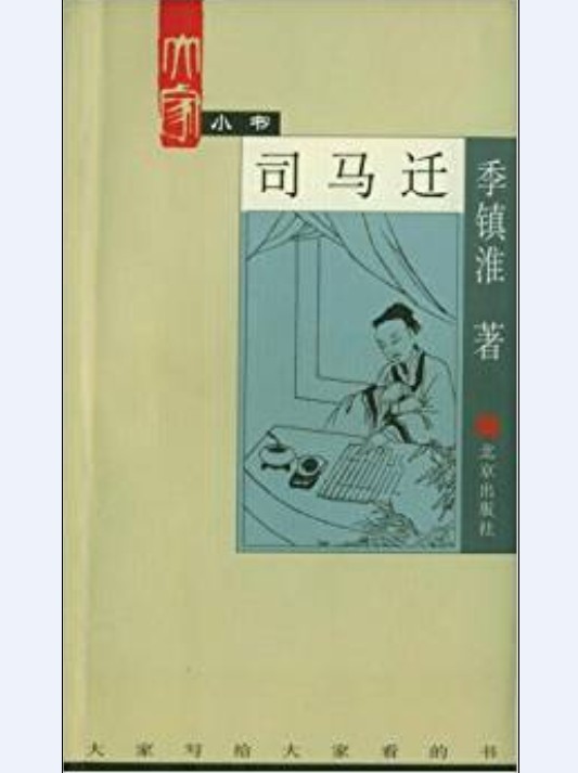 司马迁（2002年北京出版社出版的图书）