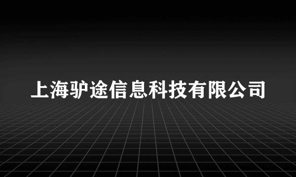 上海驴途信息科技有限公司