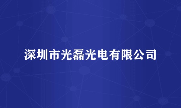 深圳市光磊光电有限公司