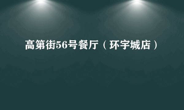 高第街56号餐厅（环宇城店）